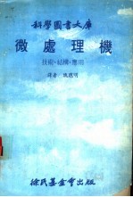 科学图书大库  微处理机  技术、结构、应用