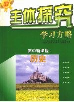 主体探究学习方略  高中新课程  历史  必修3  配人教版