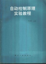 自动控制原理实验教程