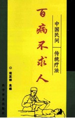 百病不求人  中国民间传统疗法