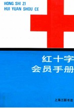 红十字  会员手册