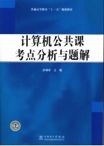 计算机公共课考点分析与题解