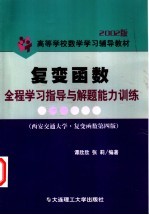 复变函数全程学习指导与解题能力训练