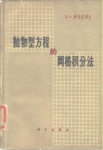 抛物型方程的网格积分法