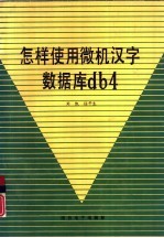 怎样使用微机汉字数据库db4