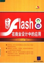 中文版Flash 8在商业设计中的应用