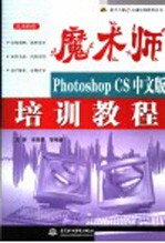 魔术师 Photoshop CS中文版培训教程