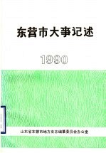 东营市大事记述  1990