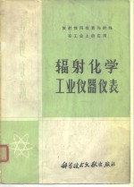 放射性同位素与射线在工业上的应用  辐射化学、工业仪器仪表  专题文摘