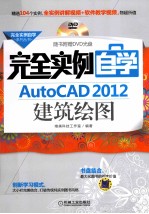 完全实例自学AutoCAD  2012建筑绘图