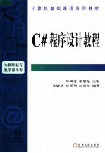 计算机基础课程系列教材 C#程序设计教程