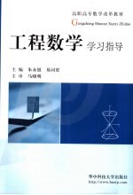 工程数学教程学习指导