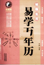 精编实用易学万年历  权威版  1900年-2050年