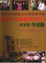 中国儒学年鉴  2006