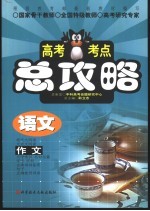 高考考点总攻略  语文  作文