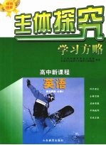 主体探究学习方略  高中新课程  英语  必修4  配外研版