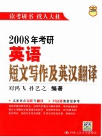 2008年考研英语短文写作及英汉翻译