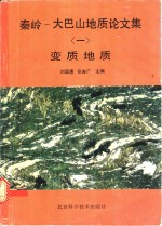 秦岭-大巴山地质文集  1  变质地质