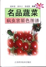 名品蔬菜病虫害原色图谱