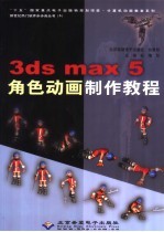 3ds max 5角色动画制作教程