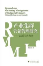 产业集群营销管理研究  以浙江省为例