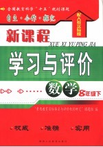 自主·合作·探究新课程学习与评价  数学  配人教实验版  八年级下