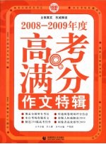 2008-2009年度高考满分作文特辑