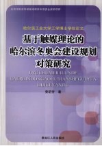 基于触媒理论的哈尔滨冬奥会建设规划对策研究