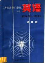 上海市业余外语广播讲座  科技英语  进修班