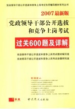 党政领导干部公开选拔和竞争上岗考试过关360题