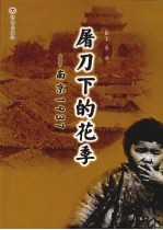 屠刀下的花季  南京1937