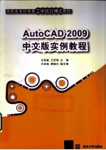 AutoCAD 2009实例教程  中文版