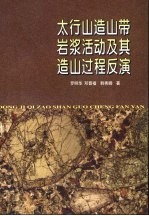 太行山造山带岩浆活动及其造山过程反演