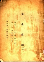 东北史纲  初稿  1  古代之东北