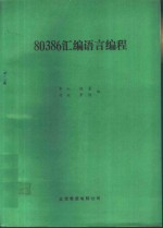 80386汇编语言编程