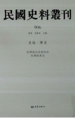 民国史料丛刊  906  史地·历史