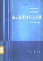 高压技术基础  1  高压装置材料与选择