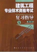 建筑工程专业技术资格考试复习指导  修订版  2