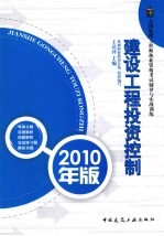 建设工程投资控制  2010年版