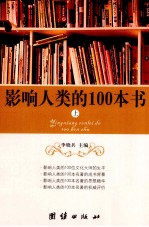 影响人类的100本书  上