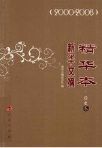 新华文摘精华本  2000-2008  历史卷