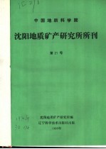 中国地质科学院  沈阳地质矿产研究所所刊  第21号