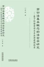 劳动法基本概念的法哲学研究  基于和谐劳动关系法律建构视角