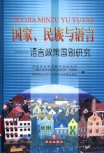 国家、民族与语言  语言政策国别研究