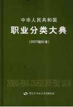 中华人民共和国职业分类大典  2007增补本