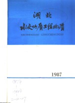 湖北水文地质工程地质  1987  总第16期