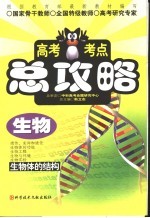 高考考点总攻略  生物  生物体的结构