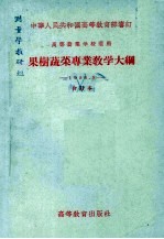 果树蔬菜专业教学大纲  高等农业学校适用