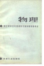 职工初中文化速成补习教材《物理》教学参考书