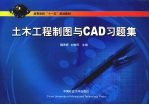 土木工程制图与CAD习题集